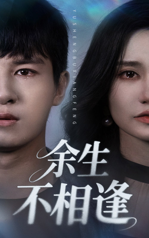 余生不相逢(62集) 余生不相逢(62集)超好看的短剧