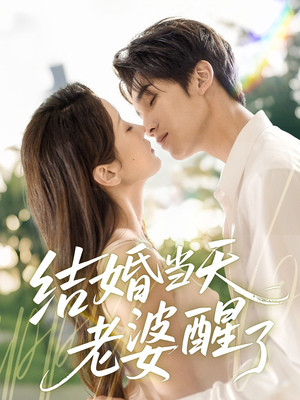 结婚当天老婆醒了(70集) 结婚当天老婆醒了(70集)最火爆的短剧