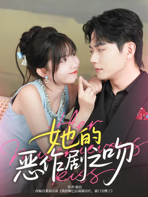 她的恶作剧之吻（60集）一口气看完