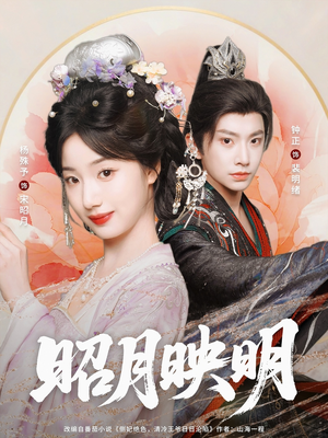 昭月映明（75集）每天分享短剧