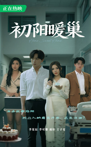 初阳暖巢(48集) 初阳暖巢(48集)好短剧分享