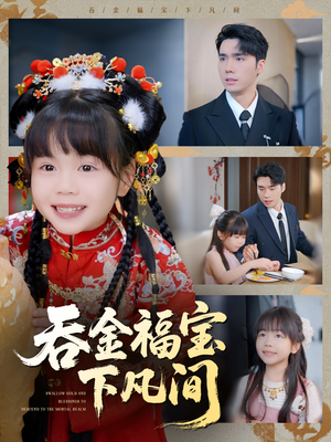 吞金福宝下凡间(70集) 吞金福宝下凡间(70集)热播古装短剧