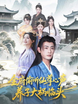 全府偷听仙尊心声,养子大祸临头(76集) 全府偷听仙尊心声,养子大祸临头(76集)热播古装短剧