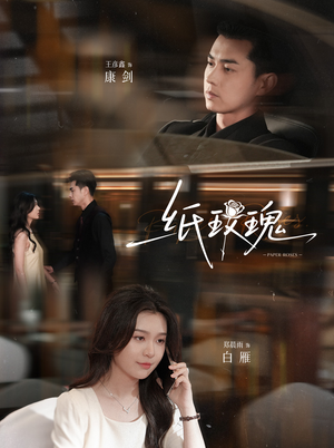 纸玫瑰(65集) 纸玫瑰(65集)爆火短剧推荐