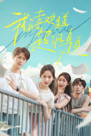 我的喜欢是道超纲题（50集）短剧免费看