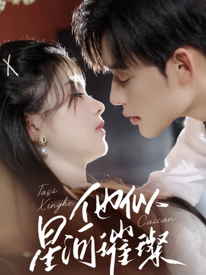 他似星河璀璨（61集）短剧在哪个平台