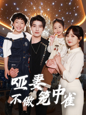 哑妻不做笼中雀（61集）超爽短剧推荐