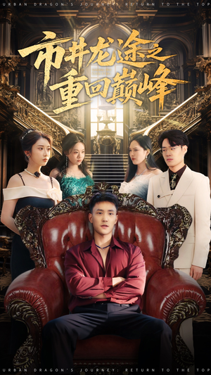 市井龙途之重回巅峰(62集) 市井龙途之重回巅峰(62集)红果短剧免费看