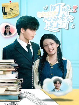 叮咚心动老公送上门(67集) 叮咚心动老公送上门(67集)好看短剧追不停