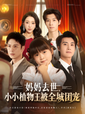 妈妈去世小小植物王被全城团宠（85集）全网短剧抢先看