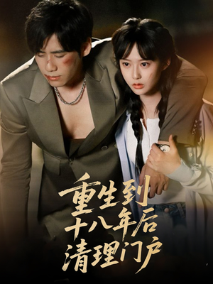 重生到十八年后清理门户(60集) 重生到十八年后清理门户(60集)短剧有好货推荐