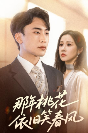 那年桃花依旧笑春风（60集）热门短剧推广