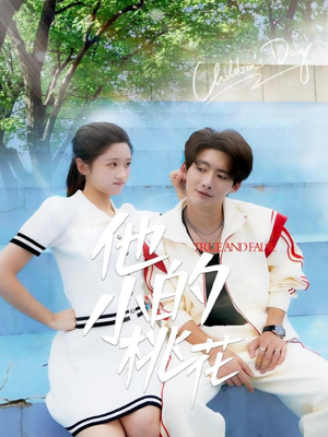 他的小桃花(60集) 他的小桃花(60集)在线看完整版