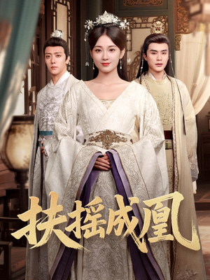 扶摇成凰(30集) 扶摇成凰(30集)全集在线看