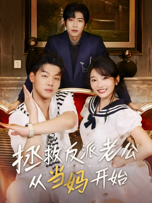 拯救反派老公从当妈开始(80集) 拯救反派老公从当妈开始(80集)短剧看全集