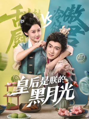 皇后是朕的黑月光（61集）排行榜前十短剧
