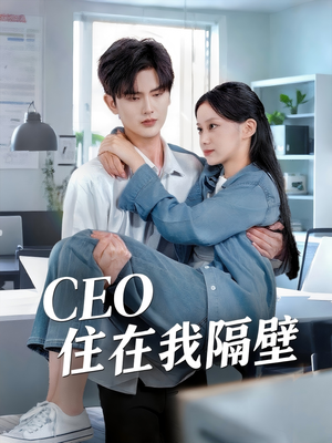 CEO住在我隔壁(64集) CEO住在我隔壁(64集)演员表