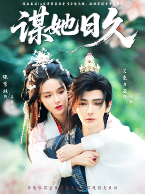 谋她日久(74集) 谋她日久(74集)免费全集短剧