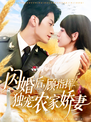 闪婚后顾指挥独宠农家娇妻(184集) 闪婚后顾指挥独宠农家娇妻(184集)红果免费看短剧