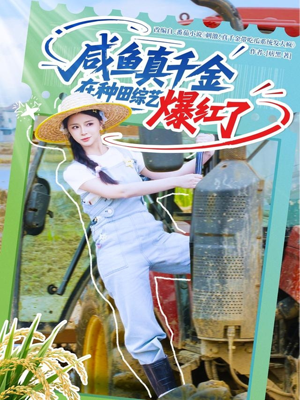 咸鱼真千金在种田综艺爆红了（60集）好看短剧推荐