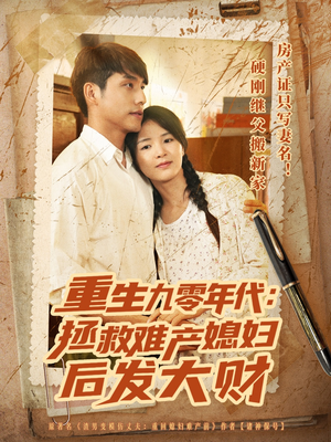 重生九零年代拯救难产媳妇后发大财(75集) 重生九零年代拯救难产媳妇后发大财(75集)超甜短剧抢先看