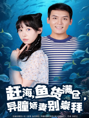 赶海鱼货满仓异瞳娇妻别崇拜(102集) 赶海鱼货满仓异瞳娇妻别崇拜(102集)热播短剧来袭