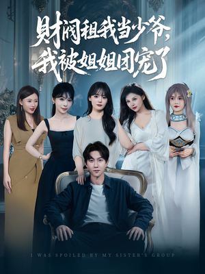 财阀租我当少爷,我被姐姐团宠了(65集) 财阀租我当少爷,我被姐姐团宠了(65集)超好看的短剧