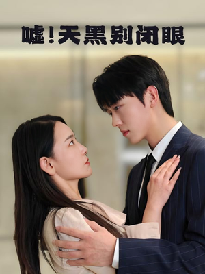 嘘!天黑别闭眼(79集) 嘘!天黑别闭眼(79集)短剧爆款推荐