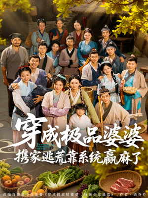 穿成极品婆婆,携家逃荒靠系统赢麻了(86集) 穿成极品婆婆,携家逃荒靠系统赢麻了(86集)追短剧看全集