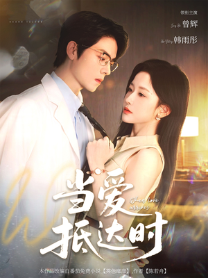当爱抵达时（79集）短剧精彩绝伦