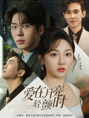 爱在月亮轻颤时(80集) 爱在月亮轻颤时(80集)爆款热门短剧