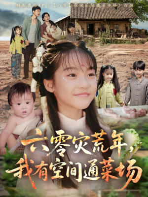 六零灾荒年,我有空间通菜场(70集) 六零灾荒年,我有空间通菜场(70集)免费短剧资源