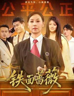 铁面蔷薇(50集) 铁面蔷薇(50集)短剧精彩片段