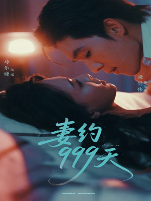 妻约999天(79集) 妻约999天(79集)短剧全集完整