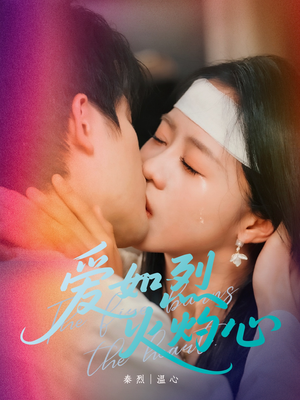 爱如烈火灼心(64集) 爱如烈火灼心(64集)简直不要太好看