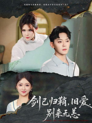 剑已归鞘旧爱别来无恙（62集）今日最火短剧