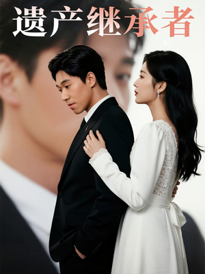 遗产继承者(32集) 遗产继承者(32集)最火短剧热播