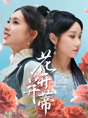 花开并蒂(70集) 花开并蒂(70集)一口气看完全集