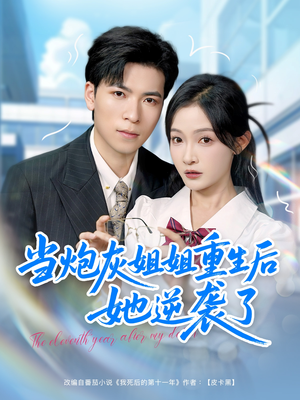 当炮灰姐姐重生后她逆袭了(95集) 当炮灰姐姐重生后她逆袭了(95集)分享好看的短剧