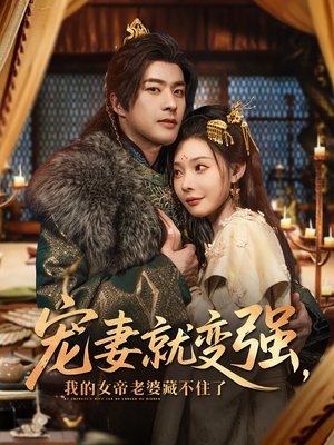 宠妻就变强我的女帝老婆藏不住了(92集) 宠妻就变强我的女帝老婆藏不住了(92集)短剧上热门