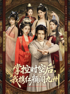 掌控时空后，我携红颜闯九州（60集）百万短剧抢先看
