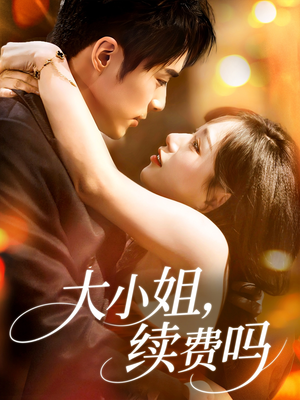 大小姐续费吗(107集) 大小姐续费吗(107集)精彩短剧分享。