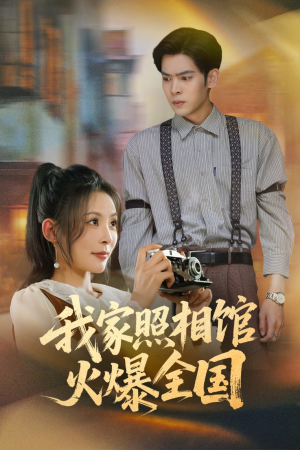 照相馆的秘密(30集) 照相馆的秘密(30集)演员表