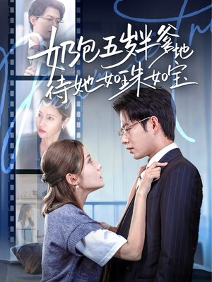 奶包五岁半爹地待她如珠如宝(35集) 奶包五岁半爹地待她如珠如宝(35集)红果短剧免费看