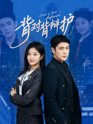 背对背辩护(58集) 背对背辩护(58集)真的太好看了