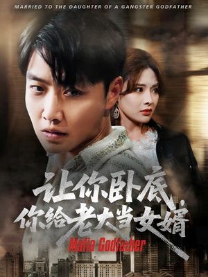 让你卧底你给老大当女婿(75集) 让你卧底你给老大当女婿(75集)经典老剧免费看