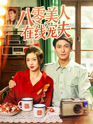 八零美人在线宠夫(62集) 八零美人在线宠夫(62集)全集