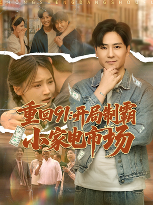 重回91开局制霸小家电市场(81集) 重回91开局制霸小家电市场(81集)免费短剧全集看