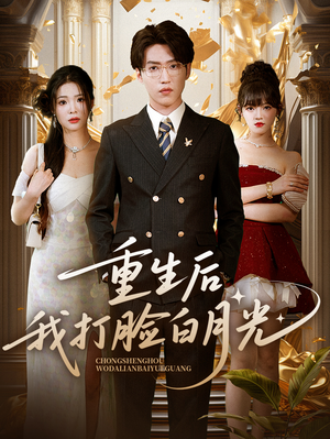 重生后我打脸白月光(76集) 重生后我打脸白月光(76集)热门短剧在线看