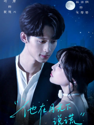 他在月光下说谎(90集) 他在月光下说谎(90集)真的太精彩了
